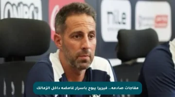 مفاجآت صادمة.. فيريرا يبوح بأسرار غامضة داخل الزمالك